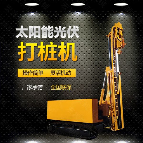 光伏發(fā)電工程打樁機(jī)，光伏打樁機(jī)現(xiàn)貨