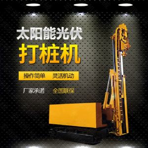 光伏發(fā)電工程打樁機，光伏打樁機現(xiàn)貨