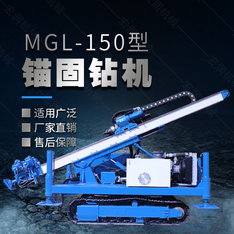 MGL-150型多功能錨固鉆機(jī)，履帶鉆機(jī)